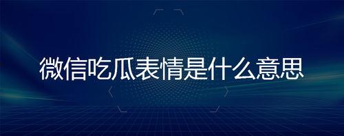 微信里吃瓜的表情是什么意思