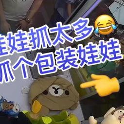 抓娃娃搞笑长视频,欢乐无限，娃娃机里的欢乐时光